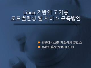 Linux 기반의 고가용 로드밸런싱 웹 서비스 구축방안