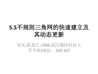 5.5 不规则三角网的快速建立及其动态更新