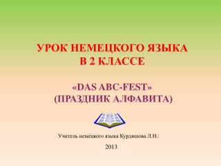 УРОК НЕМЕЦКОГО ЯЗЫКА В 2 КЛАССЕ « DAS ABC - FEST » (ПРАЗДНИК АЛФАВИТА)