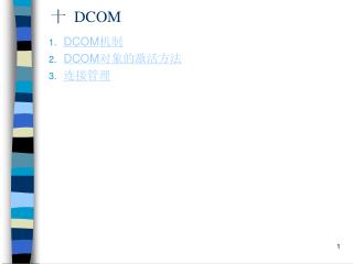 十 DCOM