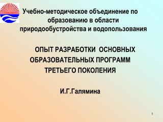 Учебно-методическое объединение по образованию в области природообустройства и водопользования