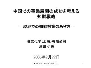 中国での事業展開の成功を考える 知財戦略 ＝現地での知財対策のあり方＝