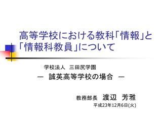 高等学校における教科「情報」と「情報科教員」について