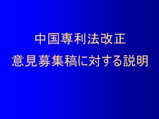 中国専利法 改正 意見募集稿に対する説明