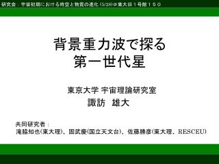 背景重力波で探る 第一世代星