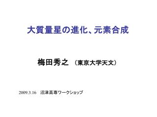 大質量星の進化、元素合成
