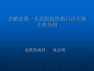 合肥市第一人民医院性病门诊干预工作介绍