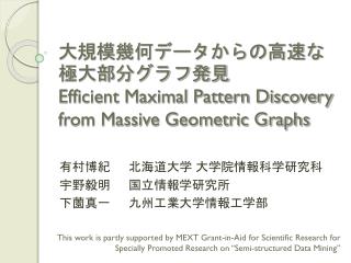 大規模幾何データからの高速な極大部分グラフ発見 Efficient Maximal Pattern Discovery from Massive Geometric Graphs