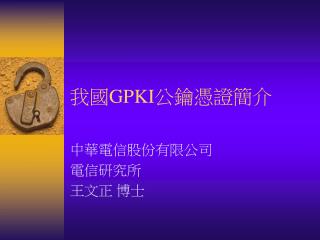 我國 GPKI 公鑰憑證簡介