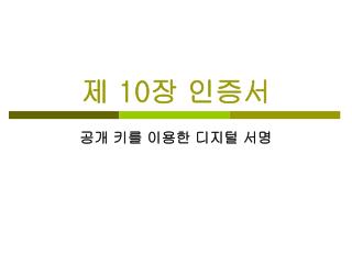 제 10 장 인증서