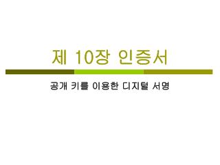 제 10 장 인증서