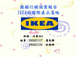 國銷行銷個案報告 IKEA 的國際產品策略
