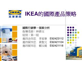IKEA 的國際產品策略