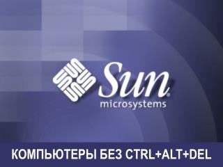 КОМПЬЮТЕРЫ БЕЗ CTRL+ALT+DEL