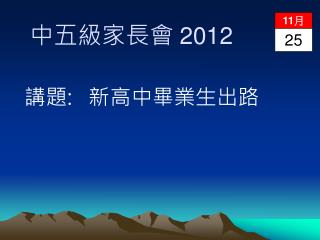 中五級家長會 2012