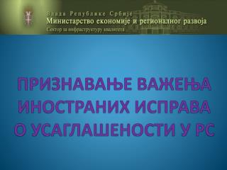 ПРИЗНАВАЊЕ ВАЖЕЊА ИНОСТРАНИХ ИСПРАВА О УСАГЛАШЕНОСТИ У РС