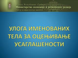 УЛОГА ИМЕНОВАНИХ ТЕЛА ЗА ОЦЕЊИВАЊЕ УСАГЛАШЕНОСТИ