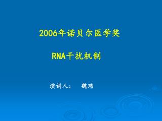 2006 年诺贝尔医学奖