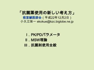 「抗菌薬 使用の新しい考え方 」 根室獣医師会 （平成 22 年 12 月 2 日） 小久江栄一 ekokue@kzc.biglobe.ne.jp