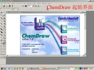 ChemDraw 起始界面