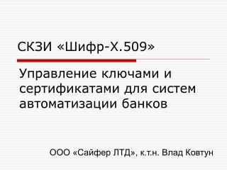 СКЗИ «Шифр-Х.509»