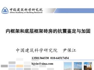 内框架和底层框架砖房的抗震鉴定与加固