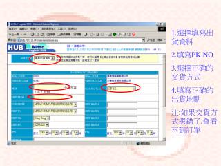 1. 選擇填寫出貨資料 2. 填寫 PK NO 3. 選擇正确的交貨方式 4. 填寫正確的出貨地點 注 : 如果交貨方式選錯了 , 會看不到訂單