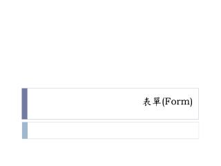 表單 (Form)