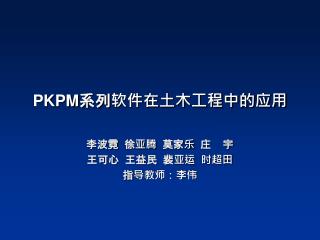 PKPM 系列软件在土木工程中的应用