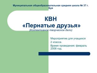 Мероприятие для учащихся 2 класса. Время проведения: февраль 2006 год.