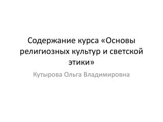 Содержание курса «Основы религиозных культур и светской этики»