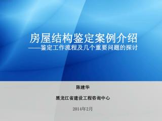 陈建华 黑龙江省建设工程咨询中心 2014 年 2 月