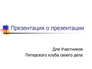 Презентация о презентации