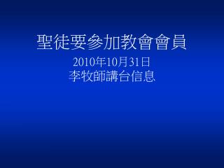 聖徒要參加教會會員 2010 年 10 月 31 日 李牧師講台信息