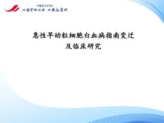 急性早幼粒细胞白血病指南变迁 及临床研究