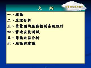 一、緒論 二、原理分析 三、需量預約服務控制系統設計 四 、 實地安裝測試 五、節能效益分析 六 、 結論與建議