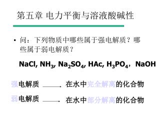 第五章 电力平衡与溶液酸碱性