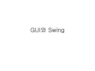 GUI 와 Swing