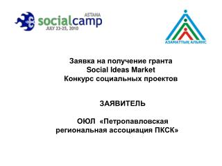 Заявка на получение гранта Social Ideas Market Конкурс социальных проектов