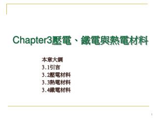 Chapter3 壓電、鐵電與熱電材料