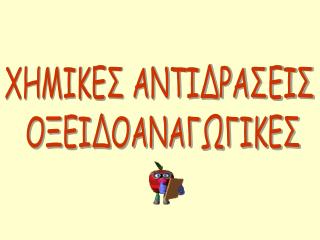 ΧΗΜΙΚΕΣ ΑΝΤΙΔΡΑΣΕΙΣ ΟΞΕΙΔΟΑΝΑΓΩΓΙΚΕΣ