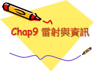 Chap9 雷射與資訊