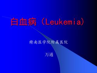 白血病（ Leukemia)