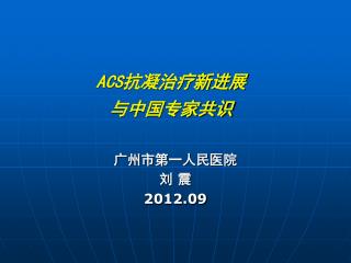 ACS 抗凝治疗新进展 与中国专家共识