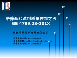 培养基和试剂质量控制方法 GB 4789.28-201X