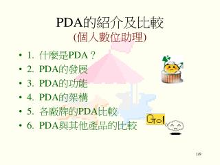 PDA 的紹介及比較 ( 個人數位助理 )