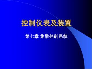 控制仪表及装置