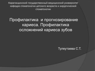 Профилактика и прогнозирование кариеса. Профилактика осложнений кариеса зубов Тулеутаева С.Т.