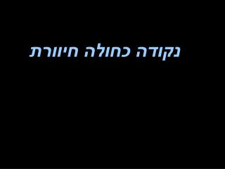 נקודה כחולה חיוורת