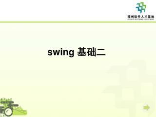 swing 基础二